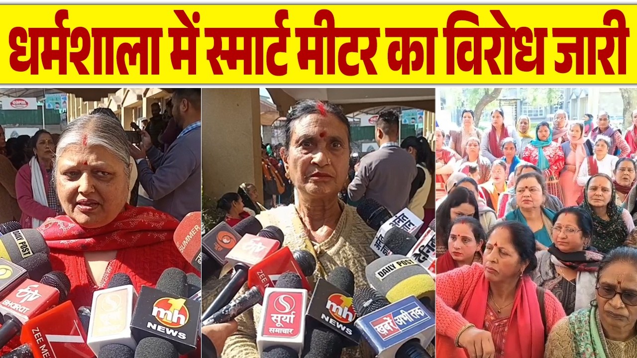 धर्मशाला में स्मार्ट मीटर का विरोध जारी, 1500 रुपये और 125 यूनिट की सब्सिडी की मांग