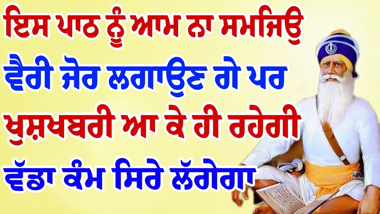 ਇਸ ਪਾਠ ਨੂੰ ਆਮ ਨਾ ਸਮਝਿਓ ਵੈਰੀ ਜੋਰ ਲਗਾਉਣਗੇ ਪਰ ਖੁਸ਼ਖਬਰੀ ਆ ਕੇ ਹੀ ਰਹੇਗੀ #kirtan #youtube #gurbani