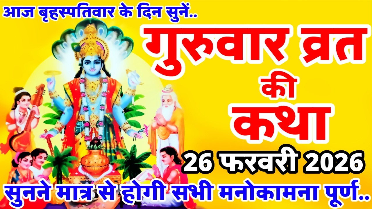बृहस्पतिवार व्रत कथा | Guruvar Vrat Katha | Brihaspativar Vrat Katha | Brihaspati Vrat Katha