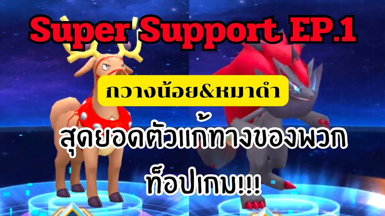 Super support Ep.1 Stantler&Zoroark