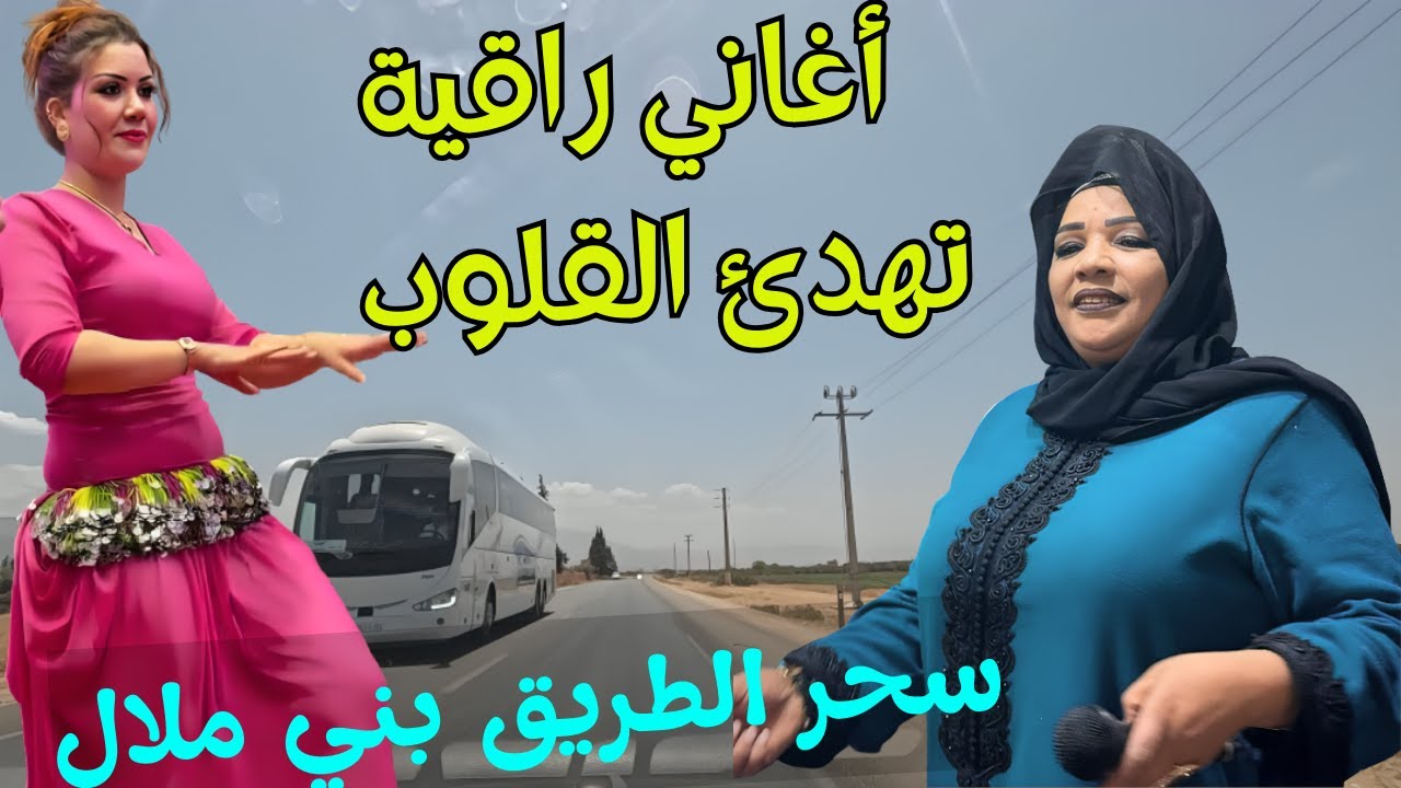 اغاني امازيغية راقية 💞تمتع القلوب الحزينة بأعذب واجمل مشاعر الحب الخالدة مع سحرطريق بني ملال #اغاني