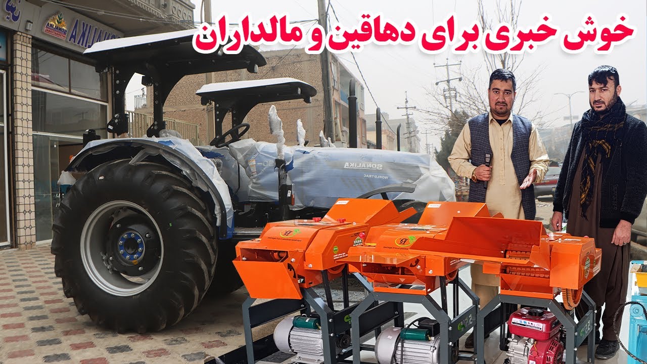 گزارش افغان تاپ:خوش خبری برای دهاقین و مالداران،تراکتور های هندی با قیمت مناسب،پرزه جات afghan top