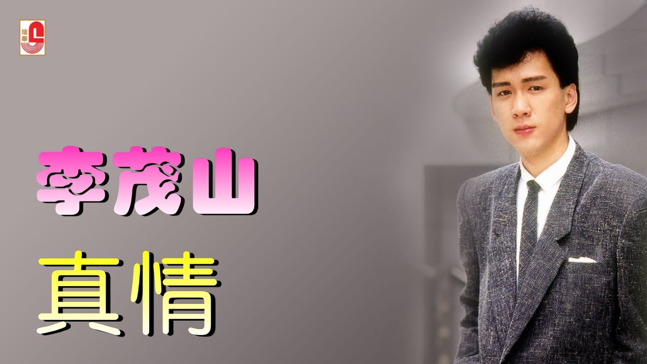 李茂山 - 真情（Official Lyric Video)