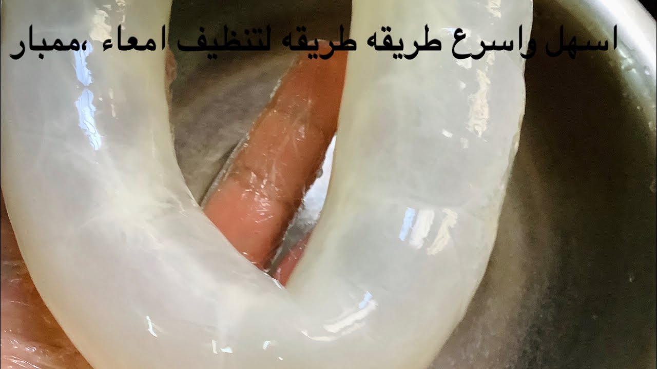 اسرع طريقه لتنظيف ممبار،فوارغ،مصران ،سجئات العجل او البقر بطريقة الجزارين بدون جهد