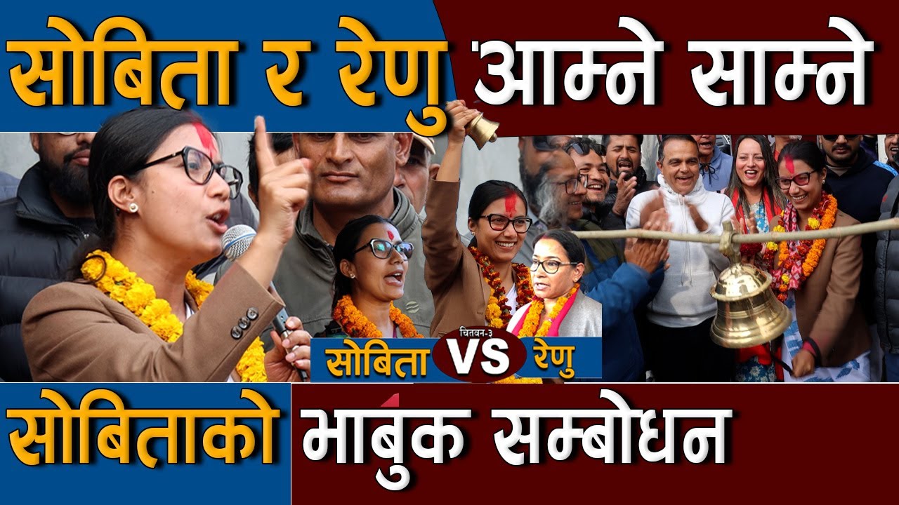 चितवनमा सोबिता र रेणु आम्ने साम्ने , सोबिताको भाबुक सम्बोधन | Renu Dahal Vs Sobita Gautam