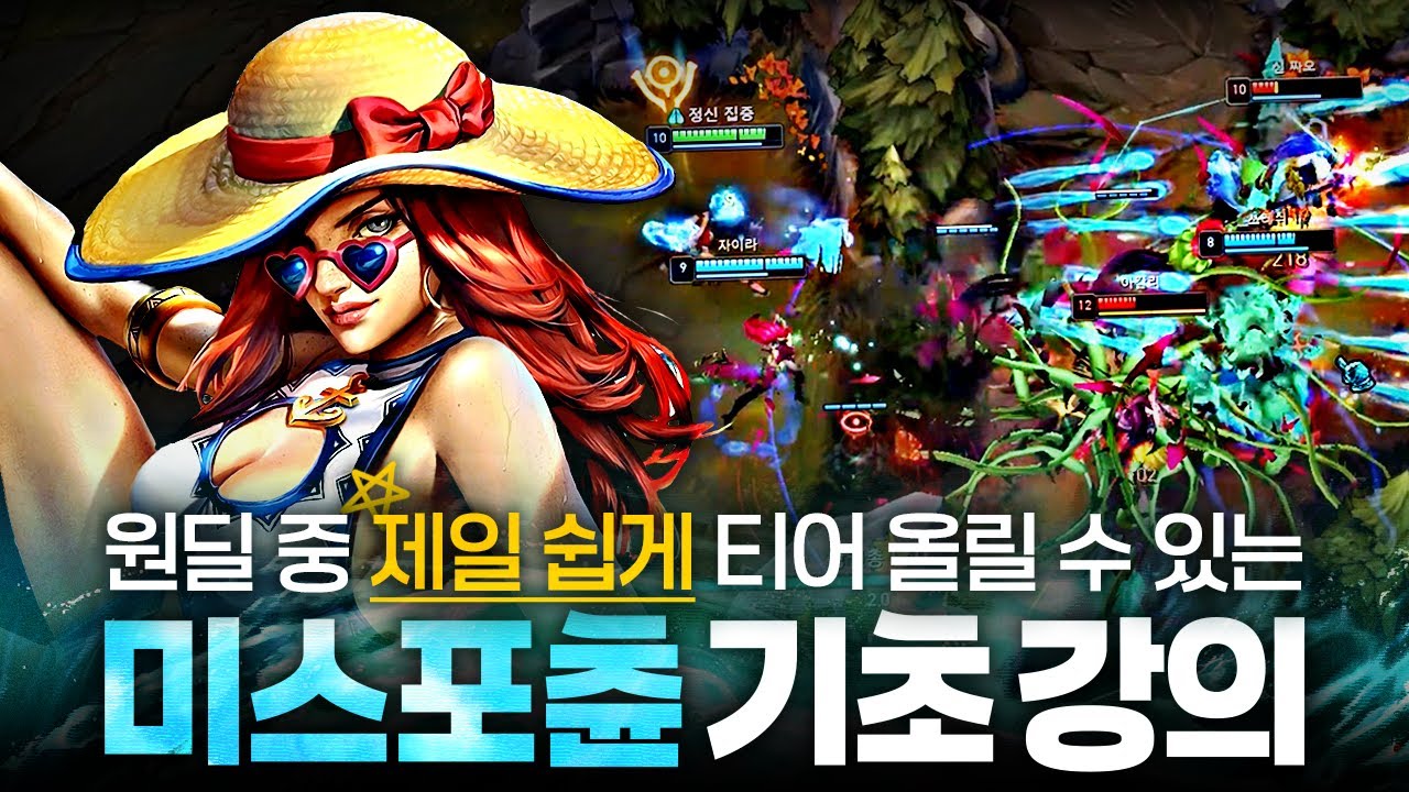 [땅우양] 현 메타 날먹으로 티어 올리기 좋은 미스 포츈 기초 강의【원딜 강의】【전프로원딜】【미스 포츈 강의】
