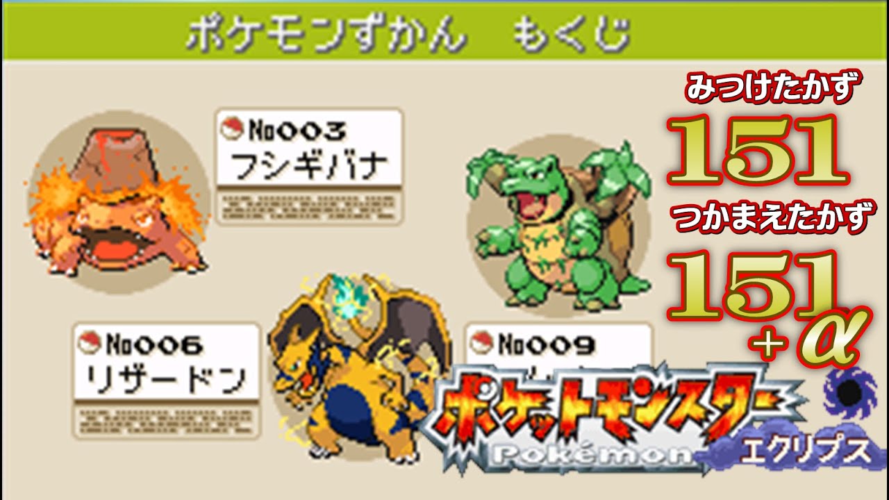 ポケモンエクリプス 全151種類 【Pokémon Eclipse】