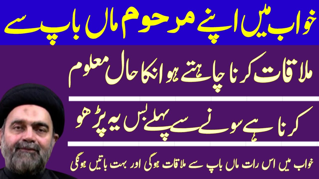 Khawab Mai Apnay Marhomen Maa Baap Se Mulaqat Ke Lye Sotay Wqt Yeh Prhy.! H.I Muhammad  Ali Naqvi