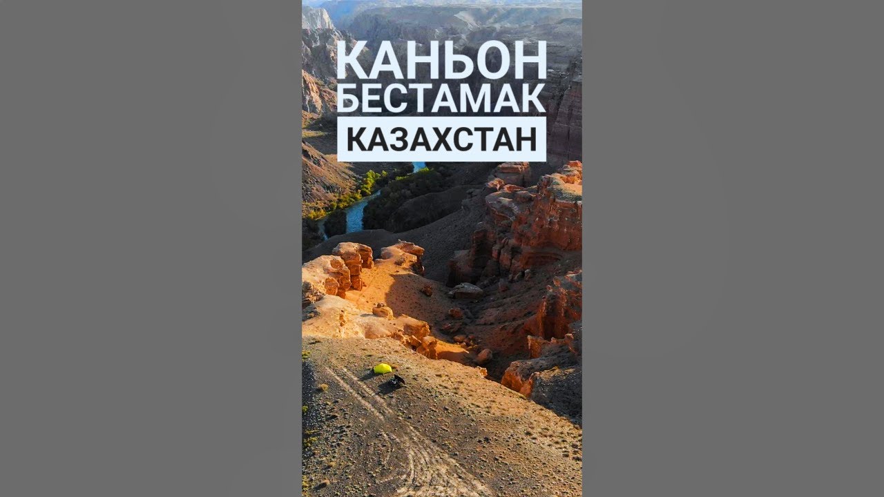 🇰🇿Каньон Бестамак. Труднодоступный и прекрасный!