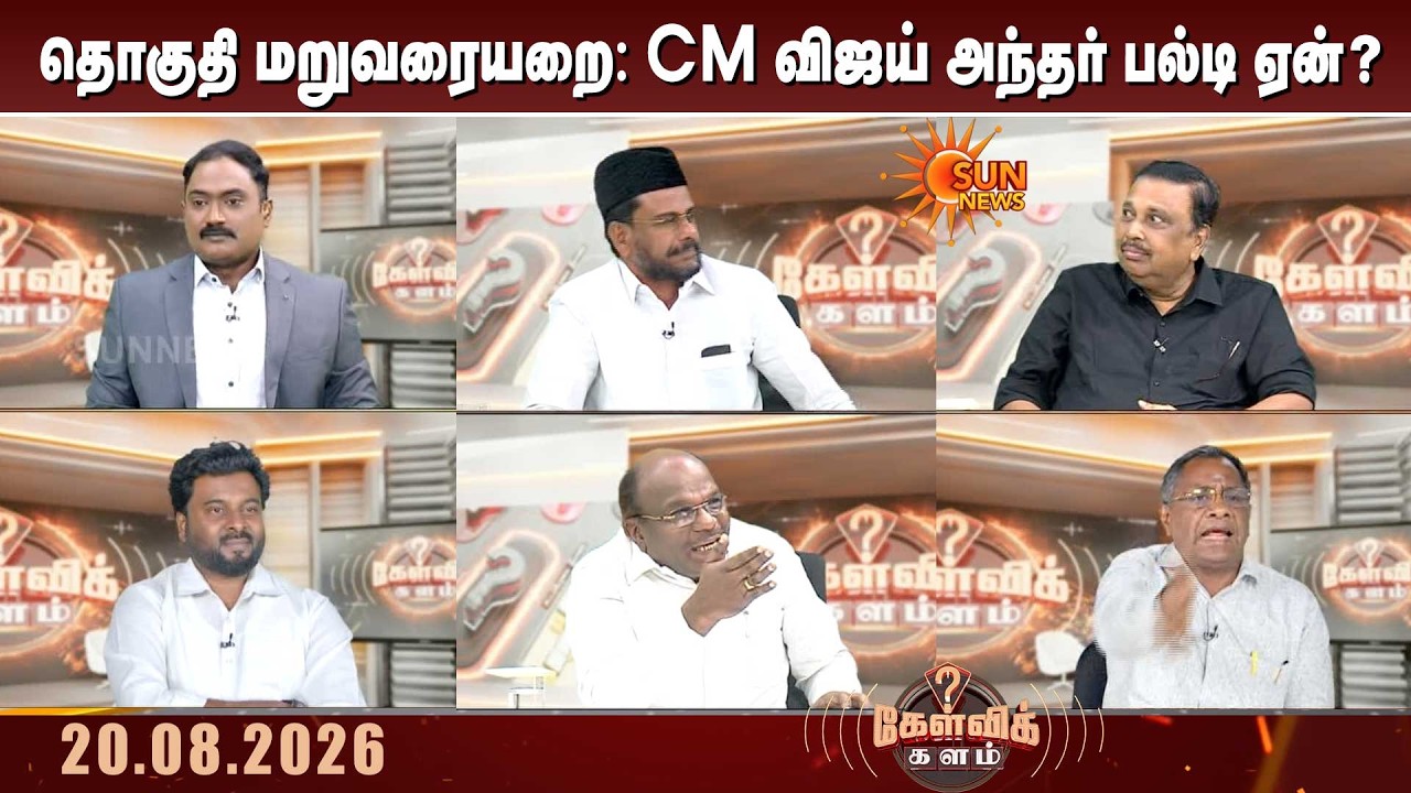தொகுதி மறுவரையறை: CM விஜய் அந்தர் பல்டி ஏன்? | Delimitation | TVK Vijay | Amit Shah | Kelvi kalam