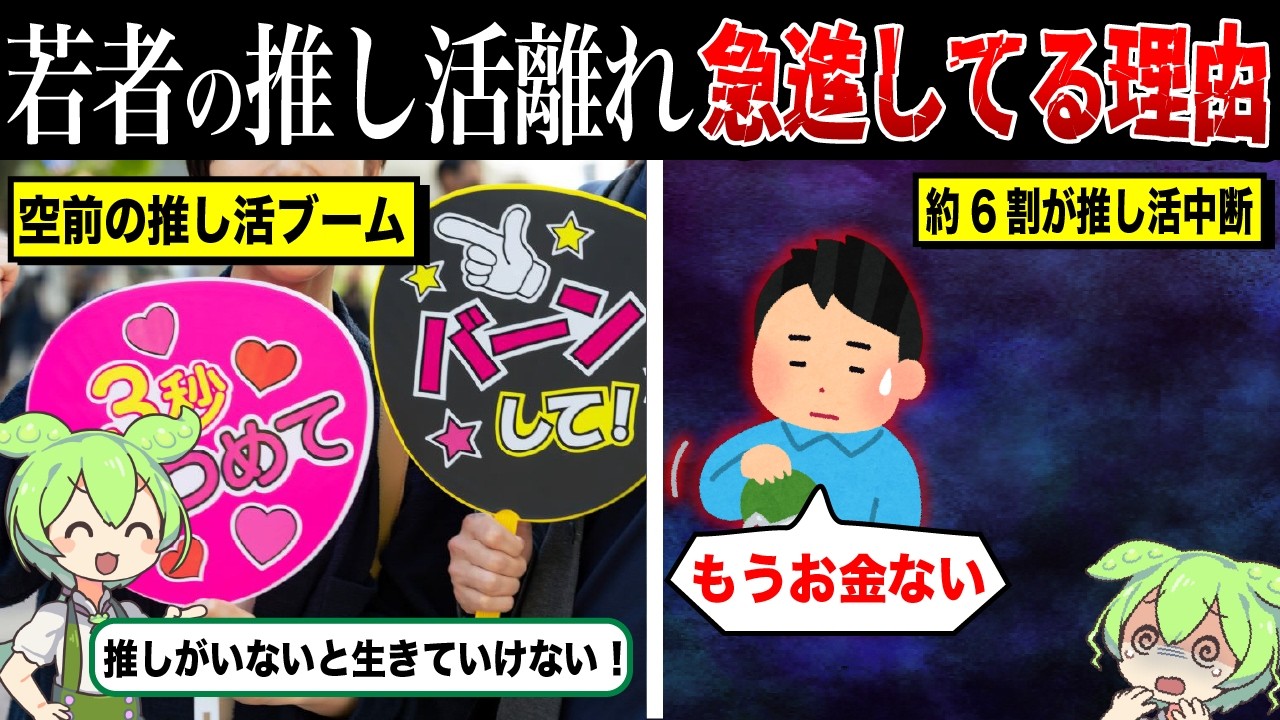若者の推し活中断者が急増している理由