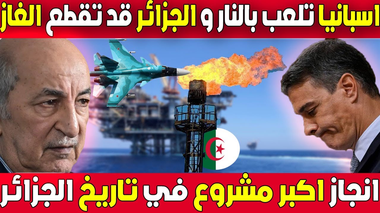اخبار الجزائر الان : اسبانيا العب بالنار مع الجزائر