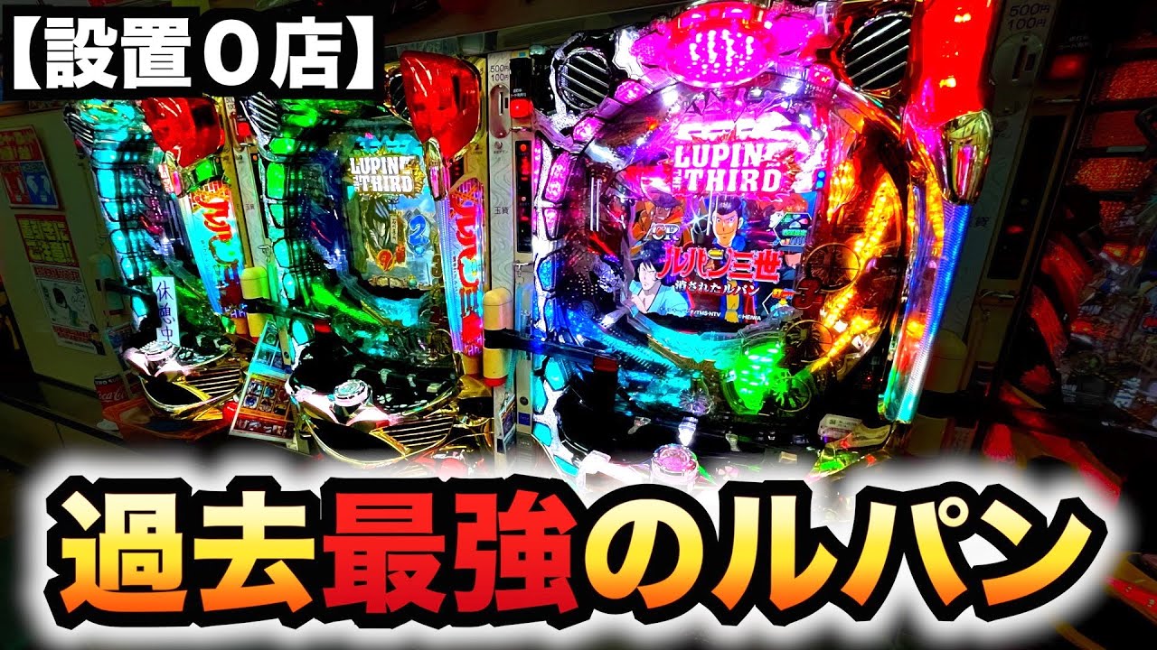 【設置0店】CR消されたルパンは過去最強のヒット機？パチンコ実践　虎#187