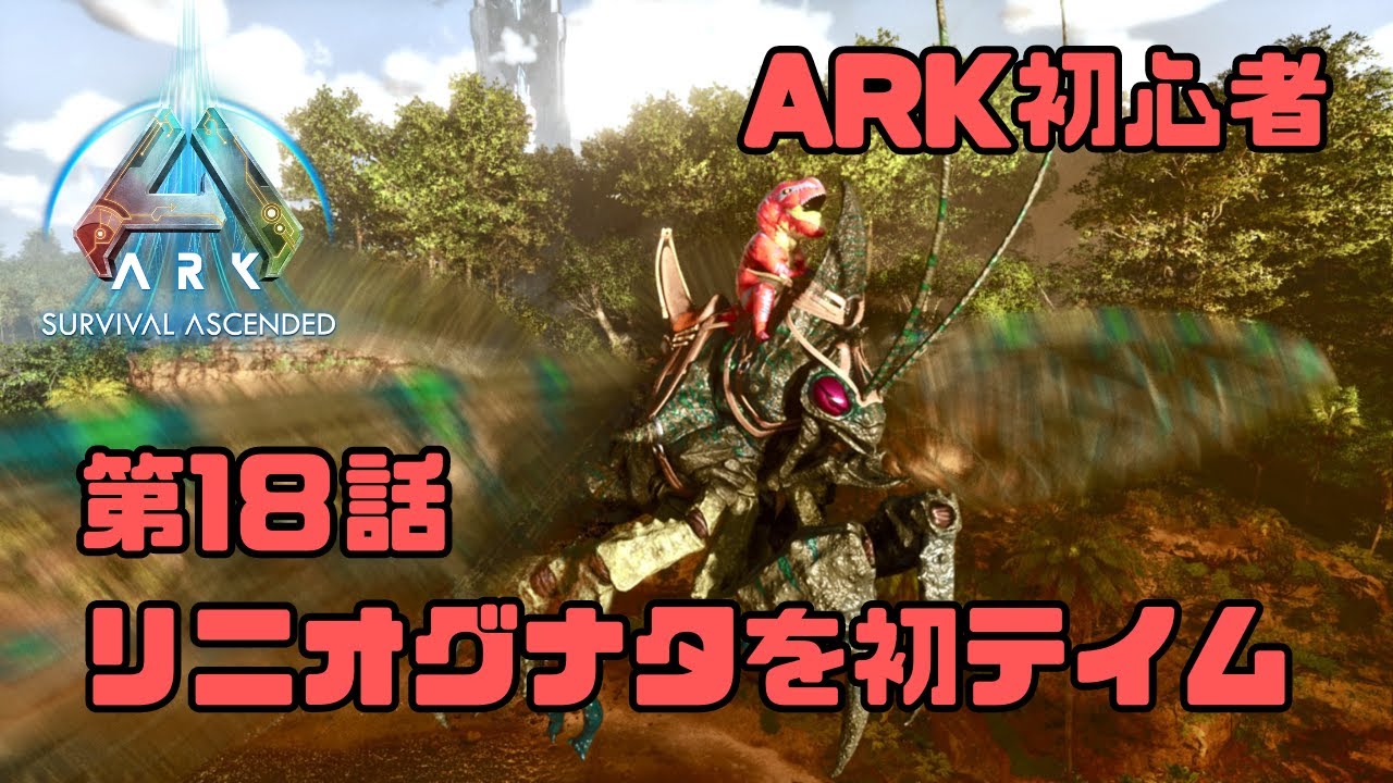 ARK初心者！リニオグナタを初テイムしたい！！ログ鯖【ARK:Survival Ascended/ARK】#18