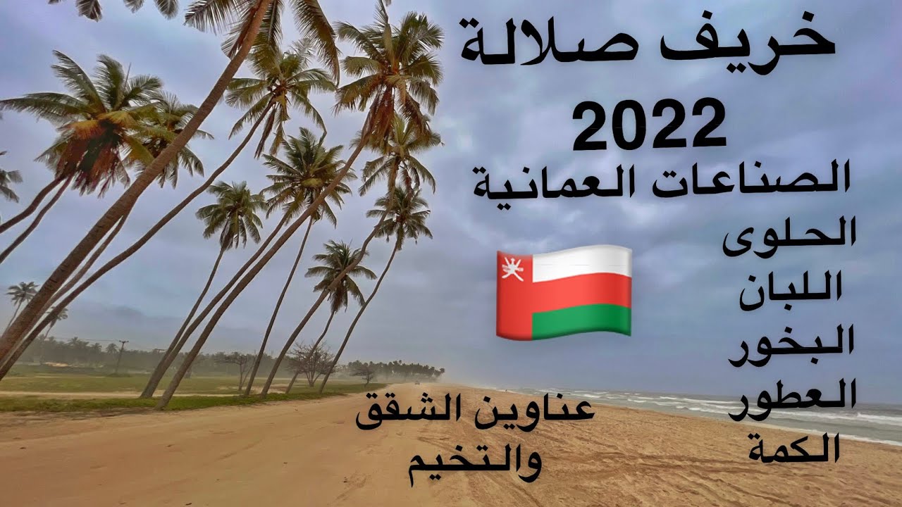 ( 40 ) رحلة إلى خريف صلالة، التعرف على الصناعات العمانية، الحلوى، اللبان، البخور، العطور... الجزء 12