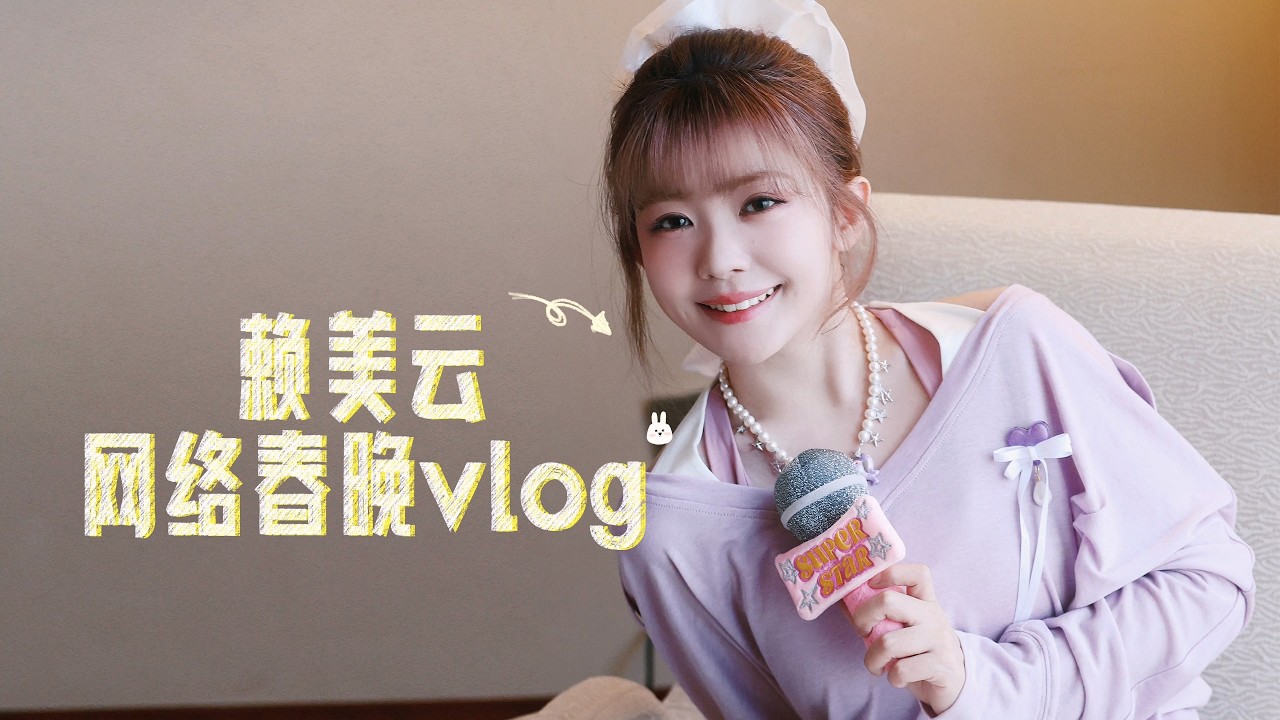 (4K) 20260211赖美云工作室 网络春晚log