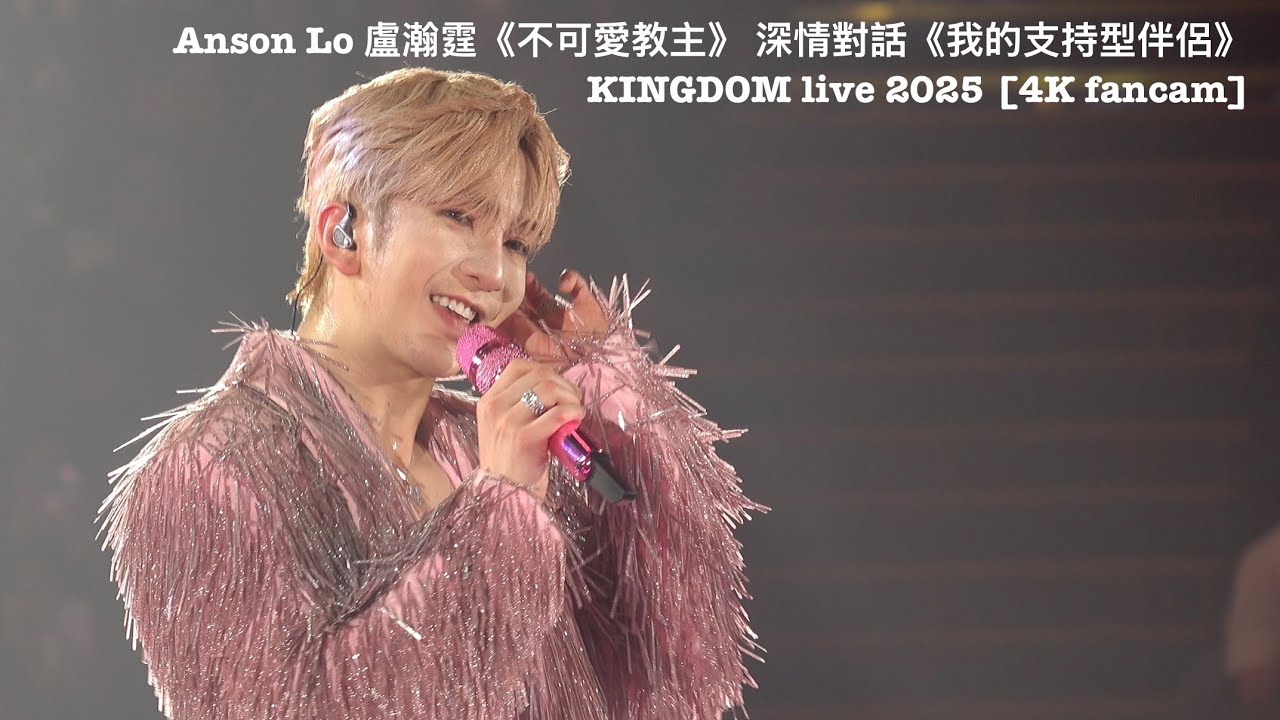 Anson Lo《不可愛教主》 + 深情對話+ 《我的支持型伴侶》KINGDOM live 2025 [4K fancam]