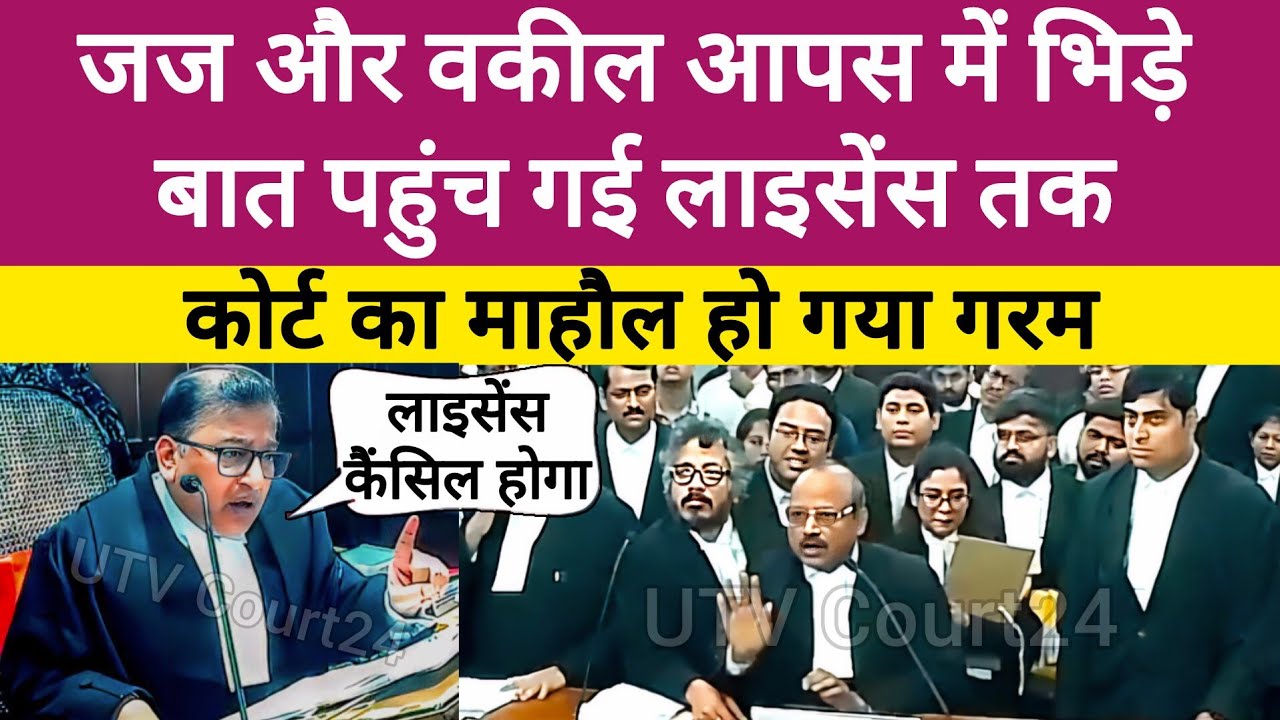  Judge और वकील के बीच भयंकर गरमा गर्मी | बात पहुंच गई वकालत License तक | Heated Argument #law 