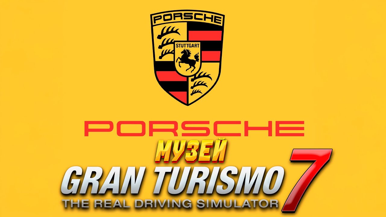 Музей Porsche в Gran Turismo 7