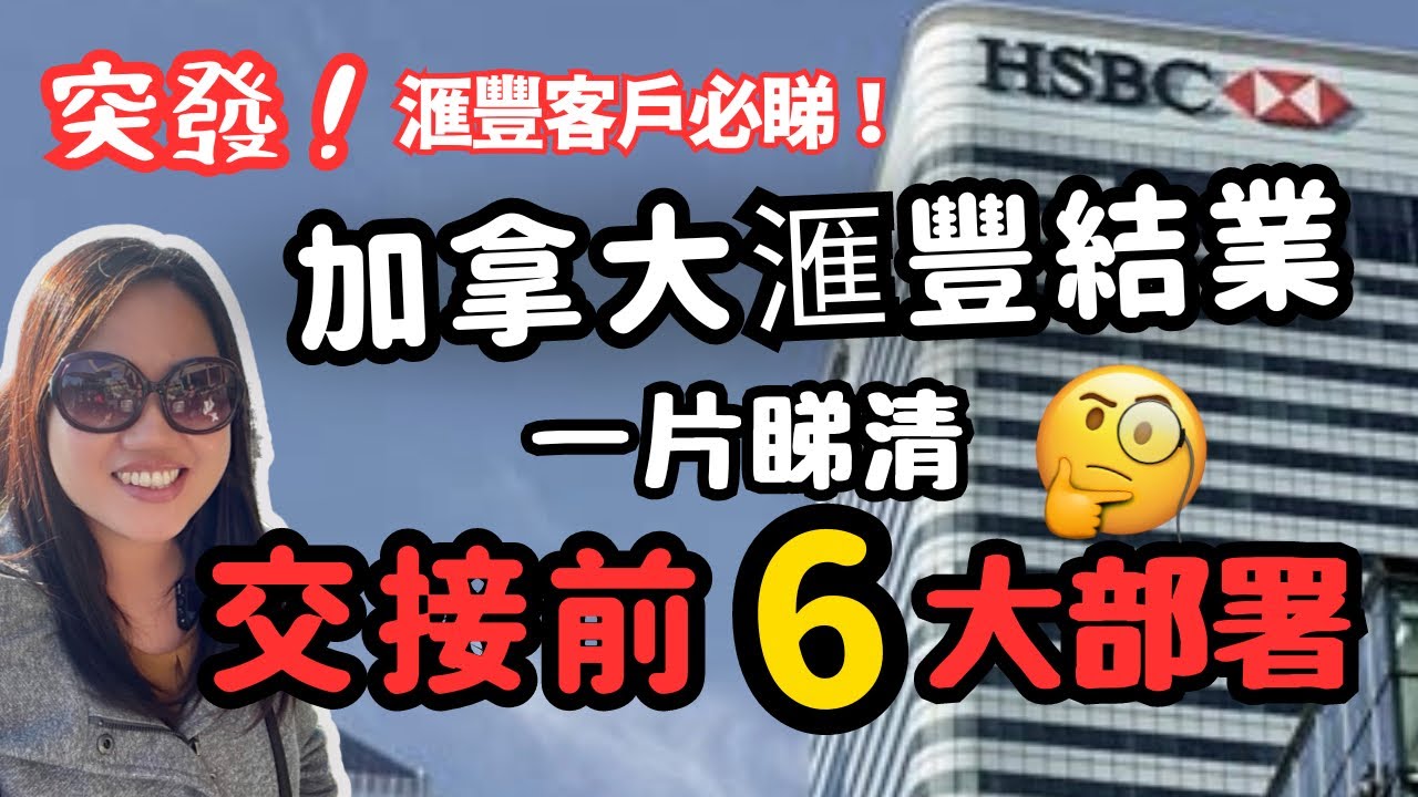 最新發展！一片睇清加拿大匯豐3/28 結業前必做6大部署！Global View 好危險？ 冇咗Global Transfer點算？