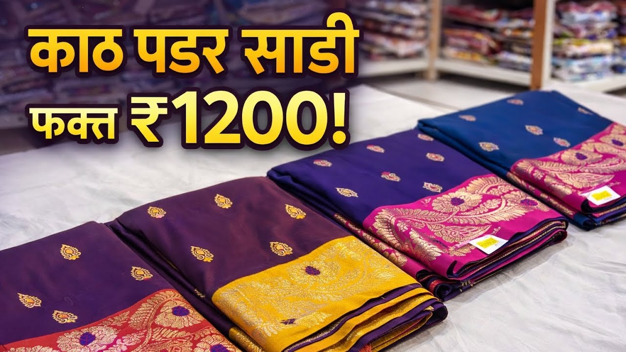 फक्त ₹१२००! 😍 सुंदर काठ पदर साडी कलेक्शन |