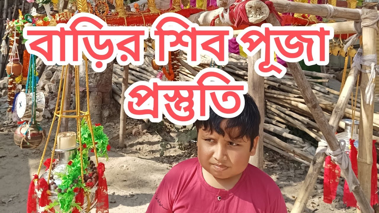  বাড়ির শিব পুজোর প্রস্তুতি দেখো #শিব_রাত্রি 