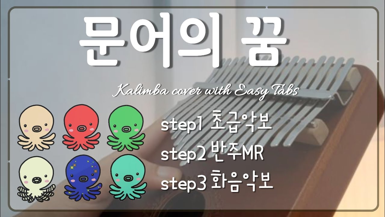 안예은 문어의꿈 칼림바 악보 반주MR 화음악보