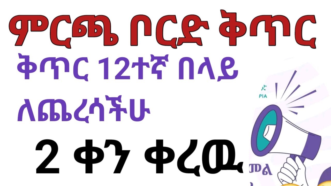 ምርጫ ቦርድ የሰራ ቅጥር Urgent አሁኑኑ ይመዝገቡ የማለፈ እድሉ 99% እሮብ ያልቃል 🤔🤔🤔