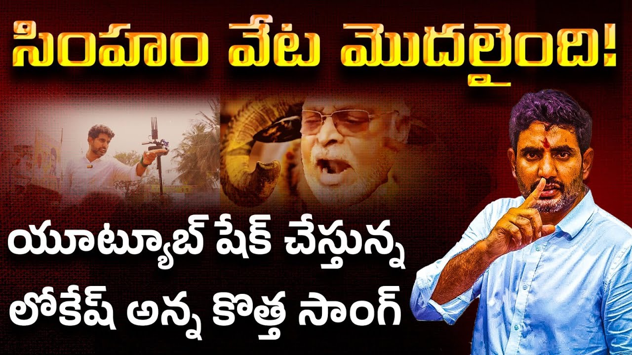 అమ్మోరు జాతరే కొడకల్లారా..! | Nara Lokesh Emotional Journey Song | Vanara Telugu