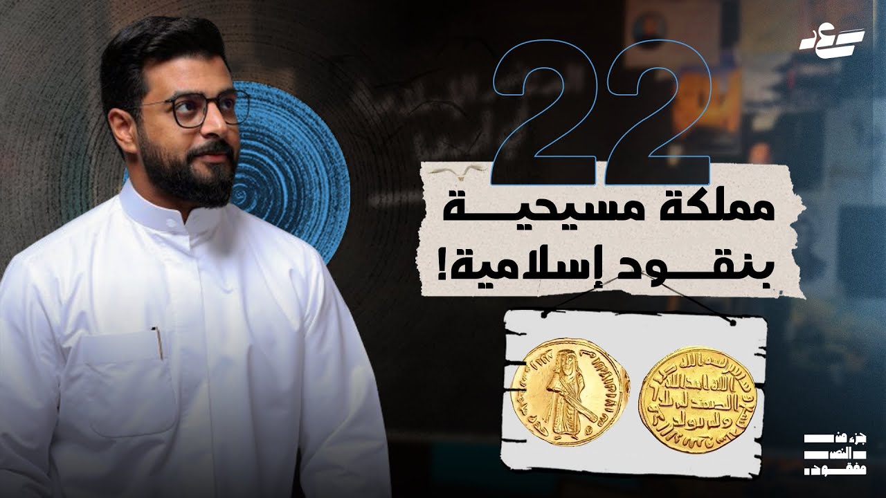 قوة النقود الإسلامية | جزء من النص مفقود 3 | 22