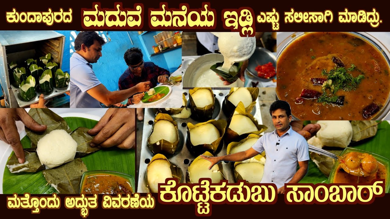 Kundapura IDLI? KOTTE KADUBU Sambar Marriage recipe by Sri GopalKrishna with complete details #idli
