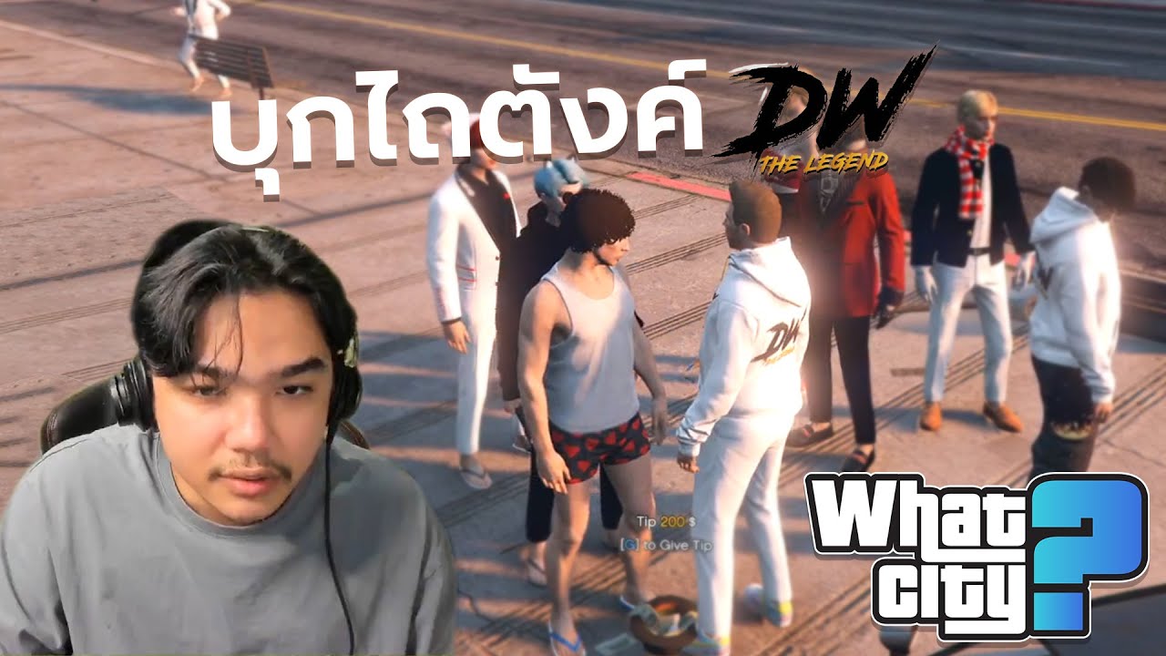 วีชิตต็อต What City #29 | ไถตังค์ DOOWHITE