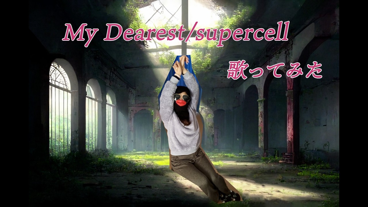 【ギルティクラウン】My Dearest歌ってみた【supercell】