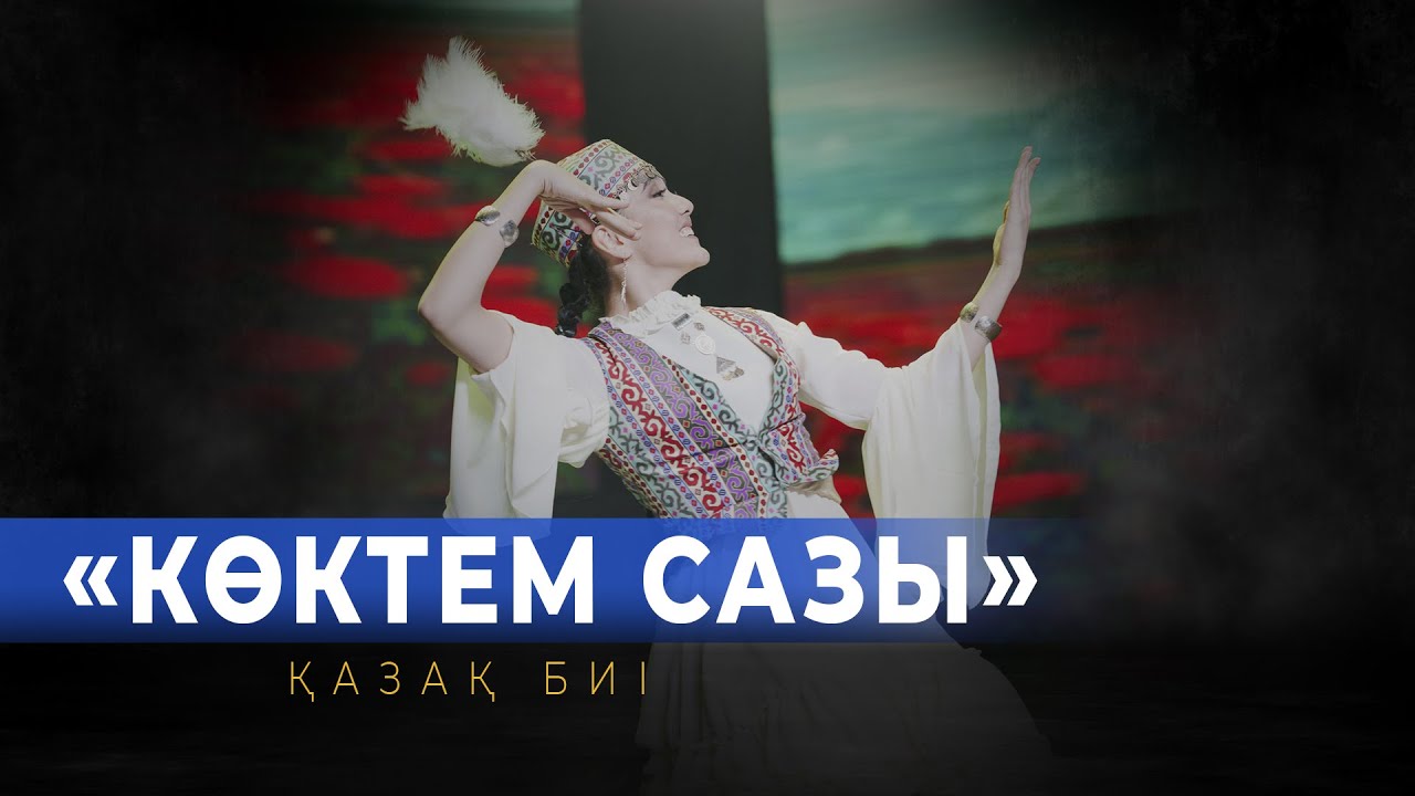 «Көктем сазы» Kazakh dance / қазақ биі. соло Айзере Абдикаримовой. Гастроли в Душанбе