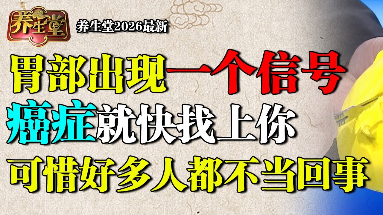 2026最新｜北京大学肿瘤院长发出警告：胃部出现一个信号，癌症就快找上你，可惜好多人都不当回事【养生堂】#医学 #科普 #养肾