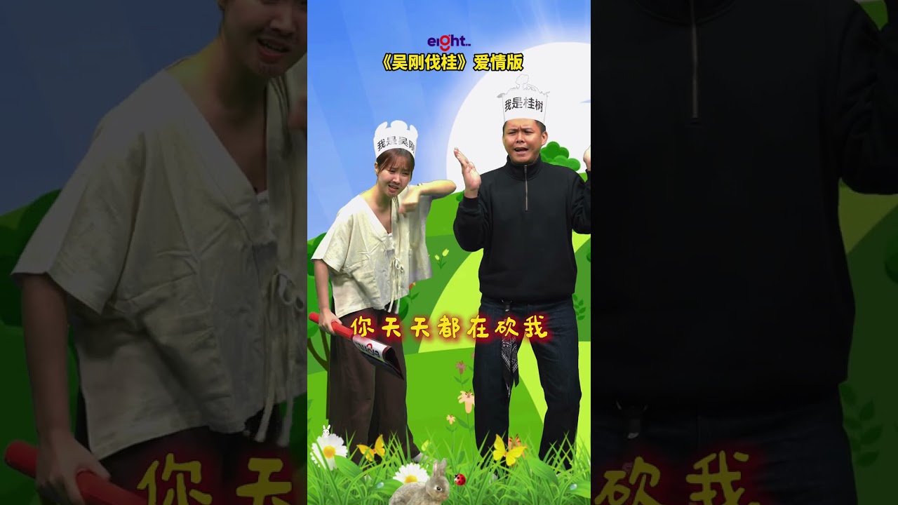 爱情版的《吴刚伐桂》