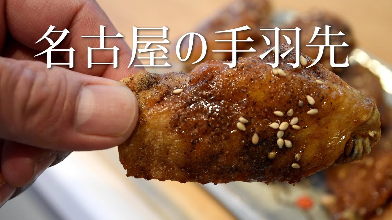 Perfect Crispy Chicken Wings Nagoya style Japan