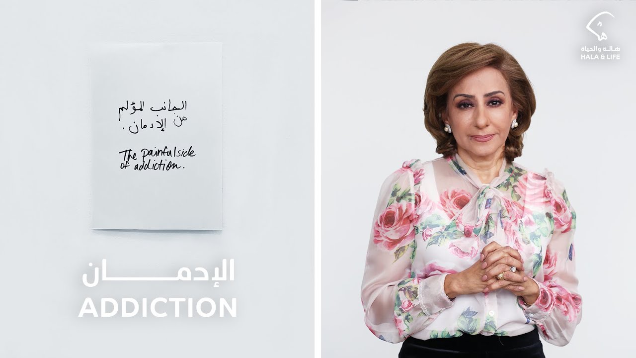 هالة والحياة | الإدمان  - الحلقة الرابعة - Hala & Life | Addiction - Episode 4