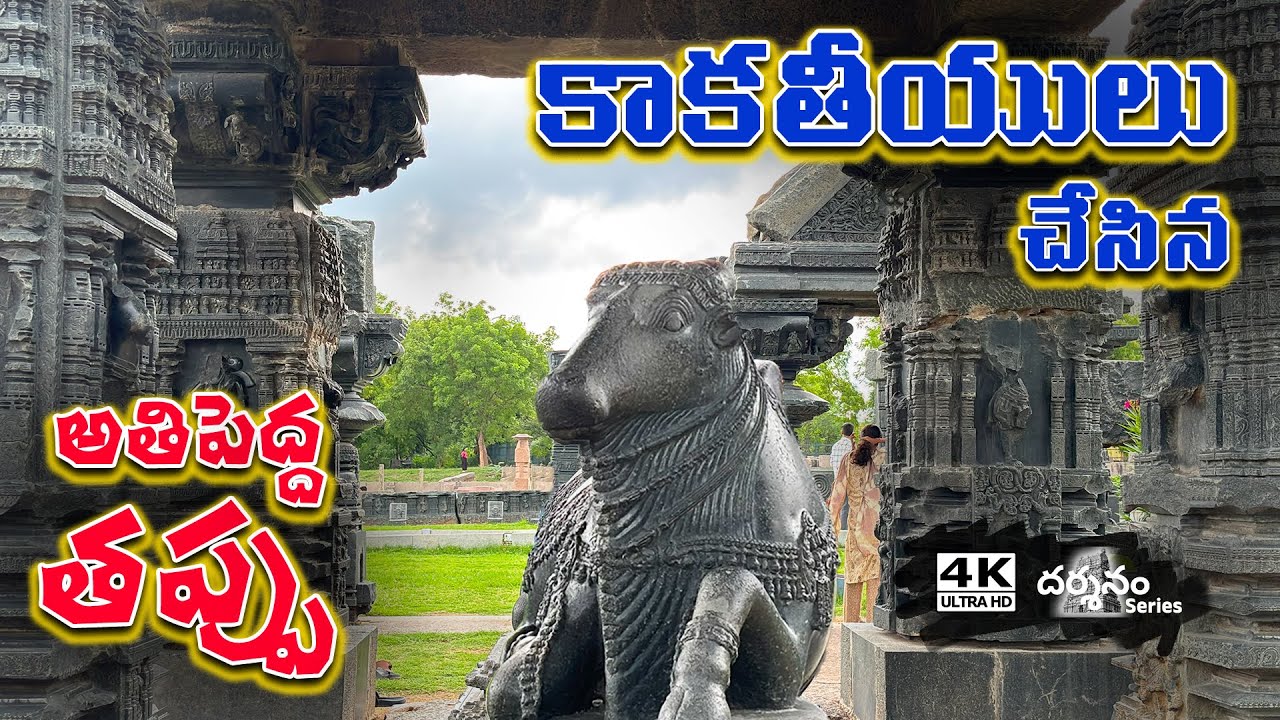 కాకతీయుల అద్భుతమైన ఓరుగల్లు కోట, బురుజులు | వరంగల్ కోట | Warangal Fort