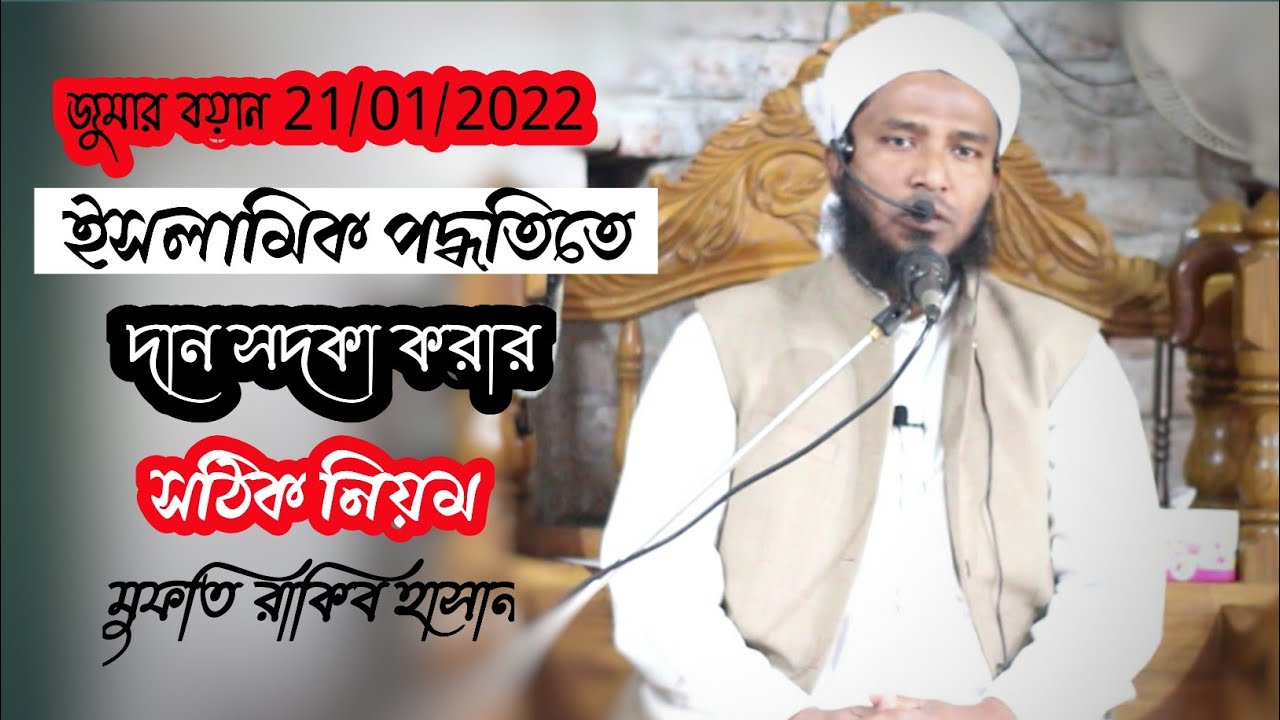 আপনি সারা জীবন দান সদকা করলেন কিন্তু কবুল হলো না || দান সদকা করার সঠিক পদ্ধতি (মুফতি রাকিব হাসান)
