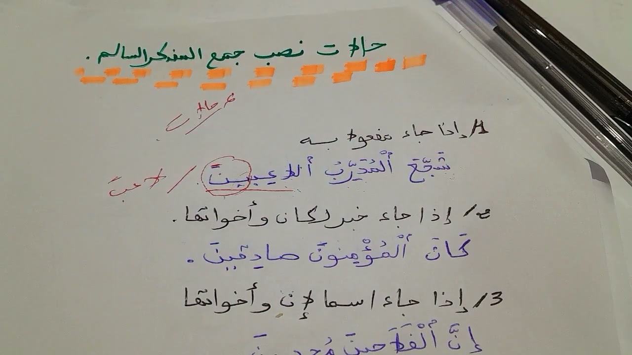حالات نصب جمع المذكر السالم