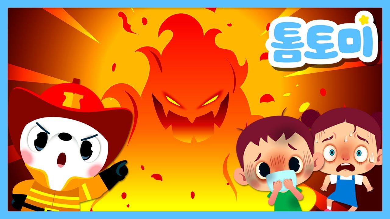 화재안전송🔥 | 불이야! 불이나면 대피는 이렇게! | 화재예방 | 안전송 | 톰토미(TOMTOMI)