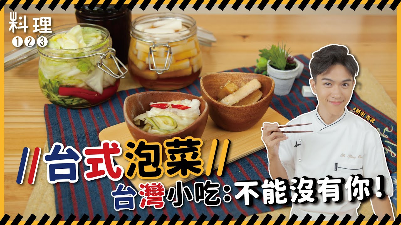 台式泡菜 | 家中冰箱一定要有這一罐 你還不一起醃起來  【料理123新廚報到】
