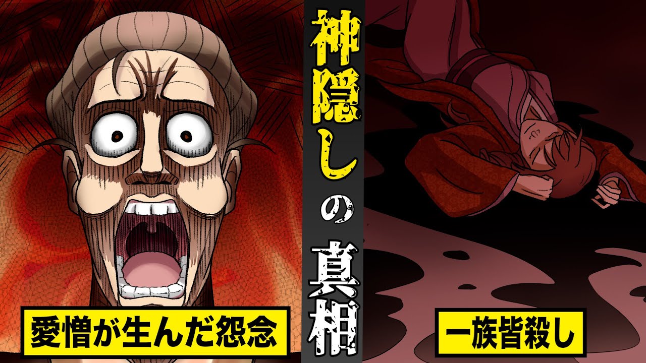 【戦慄】神隠しの真相。愛憎が生んだ怨念が..一族を皆殺しにする。