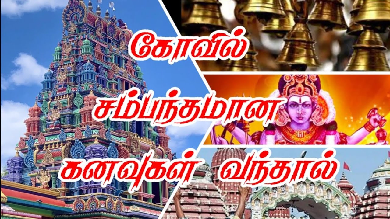 கோவில் சம்பந்தமான கனவுகள் வந்தால் நிஜத்தில் என்ன நடக்கும்?!  என்ன செய்ய வேண்டும்?!