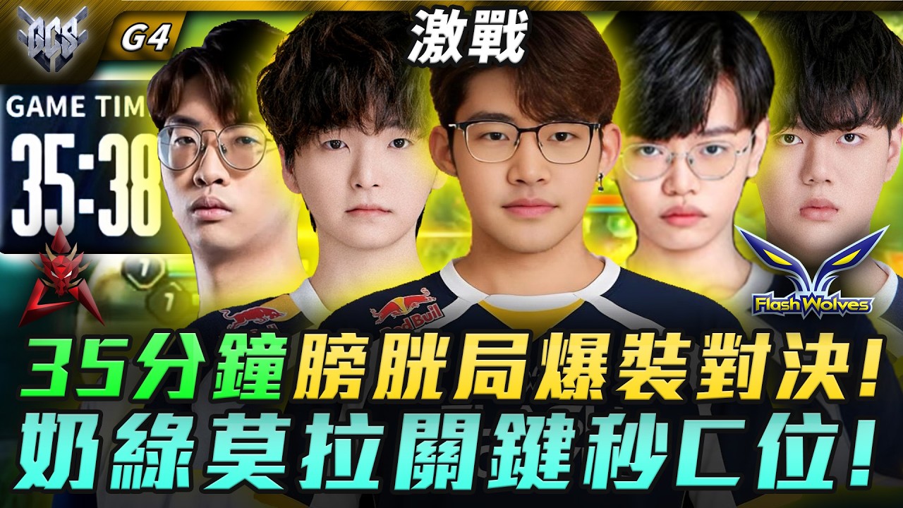 HKA vs FW 35分鐘膀胱局爆裝對決!奶綠莫拉關鍵秒C位! G4 | GCS春季賽