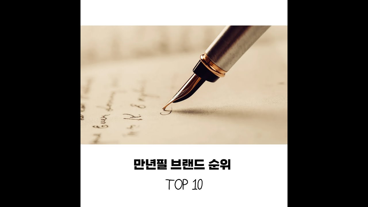 2025년 가장 인기있던 만년필 순위