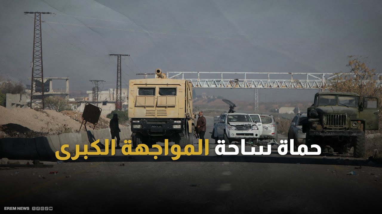 أم المعارك في حماة ..الجماعات المسلحة تتجه نحو حماة و الجيش السوري يتأهب