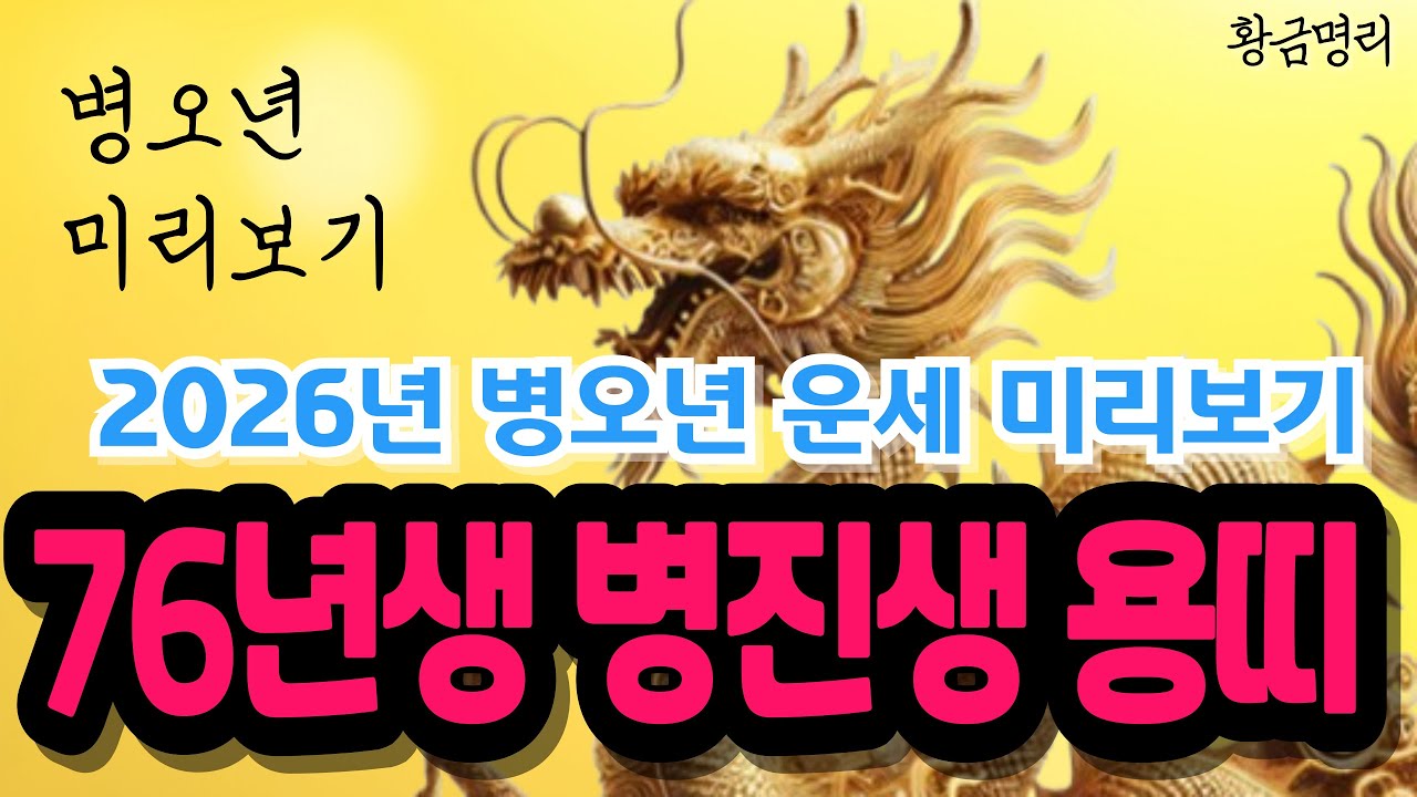 76년생 용띠 병진생 병오년 운세 미리보기 🎉드디어 용띠의 세상이 왔습니다 양손에 금은보화 가득💰1976년생 운세 2026년 신년운세 76년생용띠운세 2026년 운세