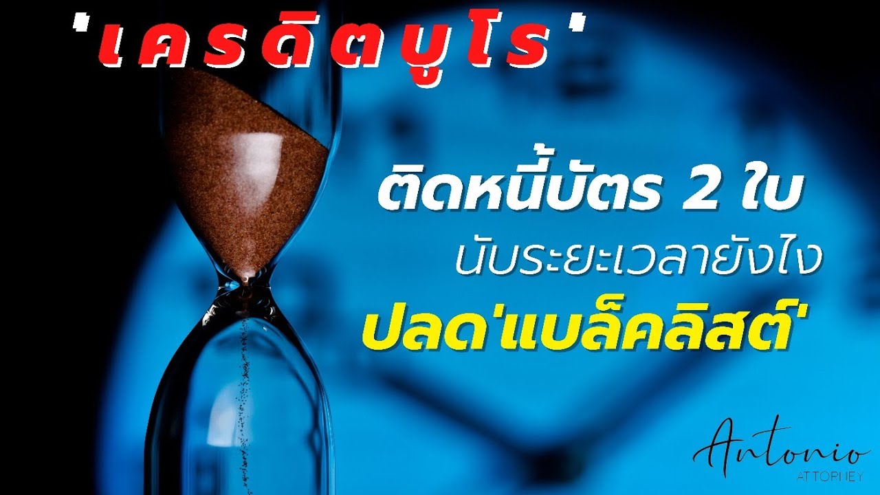 ปิดหนี้บัตรเครดิตแล้ว ติดเครดิตบูโร อีกกี่ปี